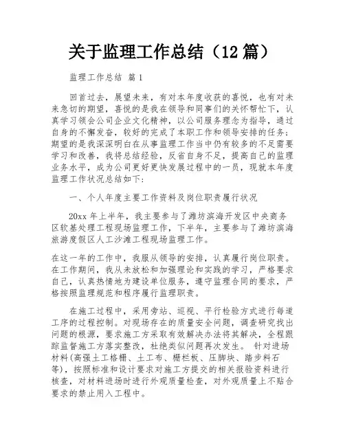 关于监理工作总结(12篇)