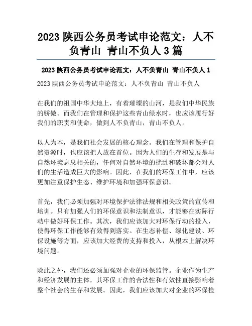 2023陕西公务员考试申论范文：人不负青山 青山不负人3篇