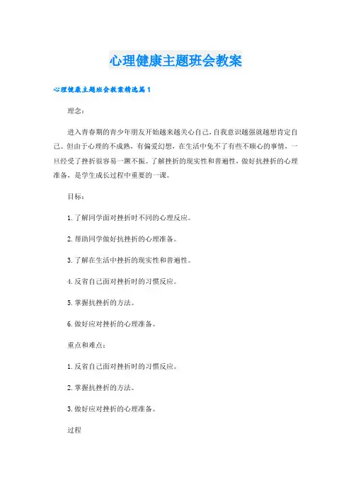 心理健康主题班会教案.doc