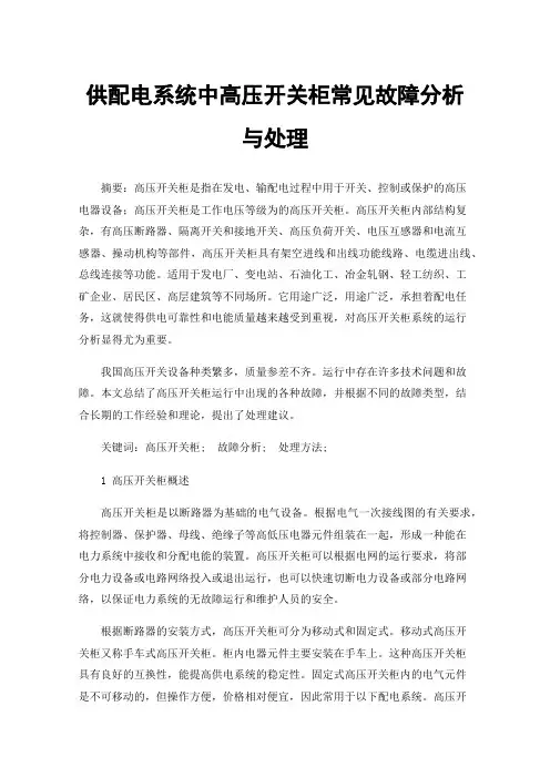 供配电系统中高压开关柜常见故障分析与处理