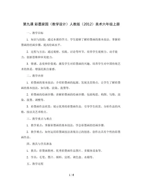 第九课彩墨家园(教学设计)人教版(2012)美术六年级上册
