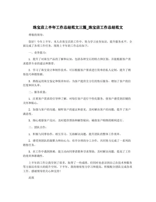 珠宝店上半年工作总结范文三篇_珠宝店工作总结范文