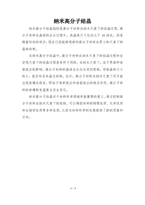 纳米高分子结晶