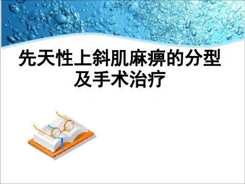 上斜肌麻痹