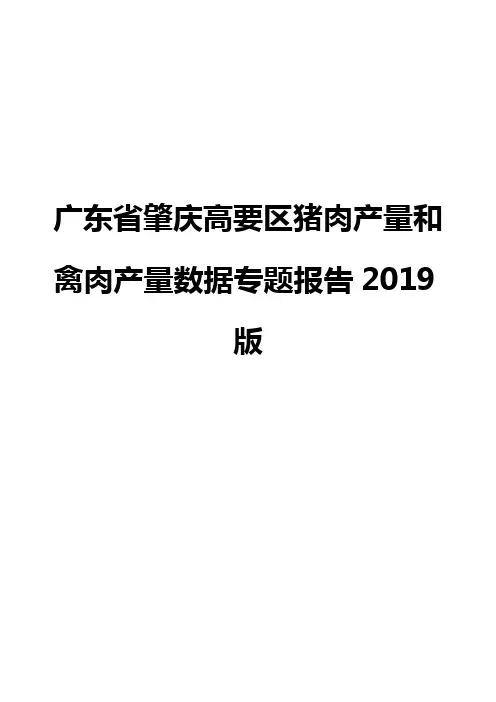广东省肇庆高要区猪肉产量和禽肉产量数据专题报告2019版