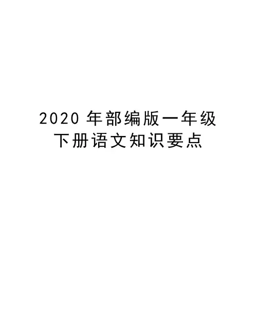 2020年部编版一年级下册语文知识要点教学提纲