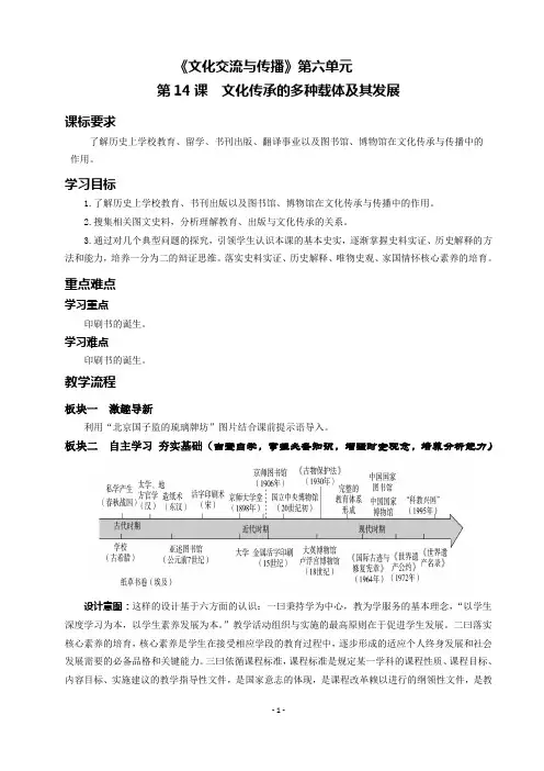 第14课_文化传承的多种载体及其发展【教学设计】高中历史统编版选择性必修3文化交流与传播