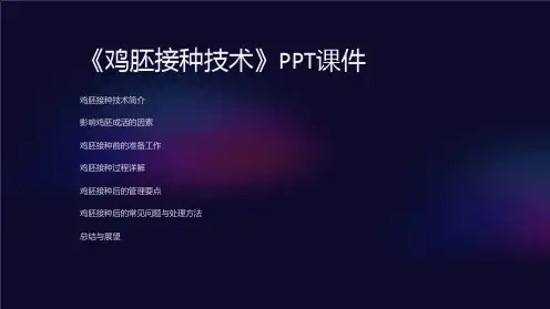《鸡胚接种技术》课件