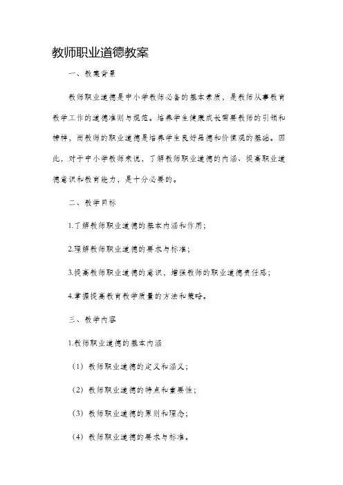 教师职业道德教案