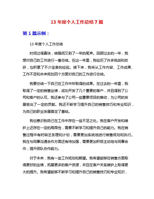 13年度个人工作总结7篇