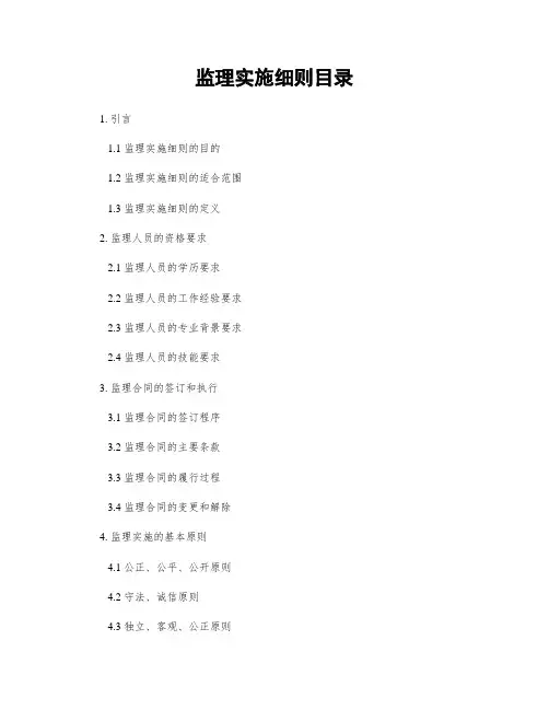 监理实施细则目录