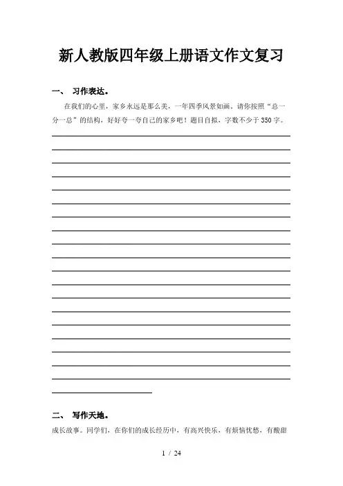 新人教版四年级上册语文作文复习