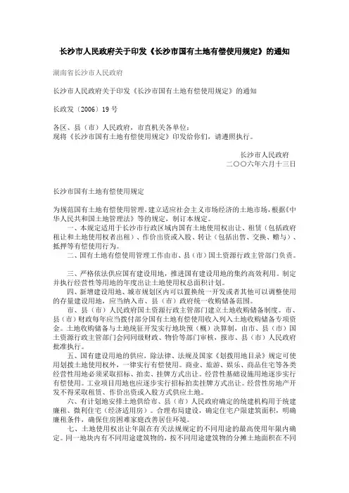 长沙市国有土地有偿使用规定