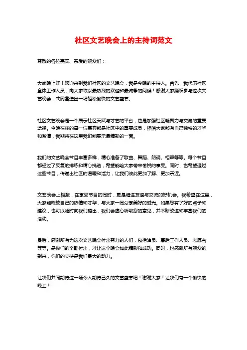 社区文艺晚会上的主持词范文