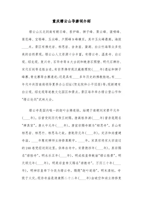 重庆缙云山导游词介绍（2篇）