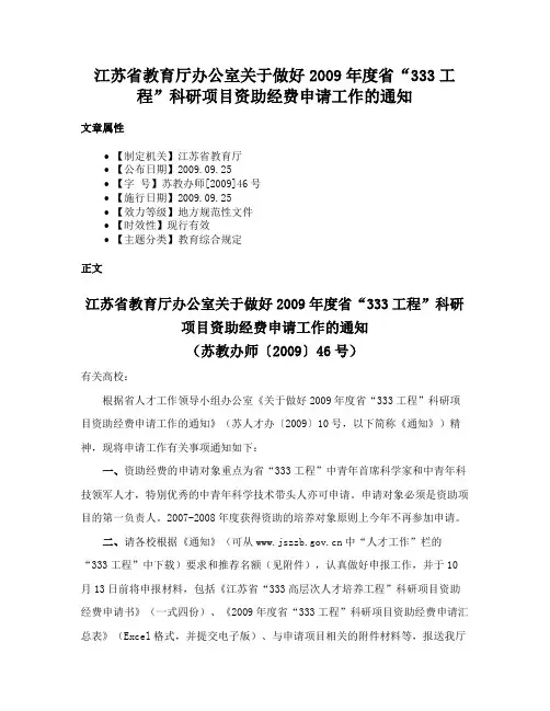 江苏省教育厅办公室关于做好2009年度省“333工程”科研项目资助经费申请工作的通知