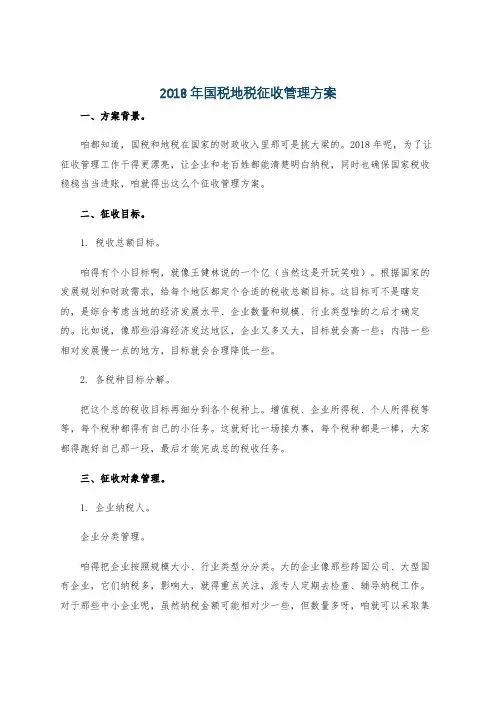 2018年国税地税征收管理方案