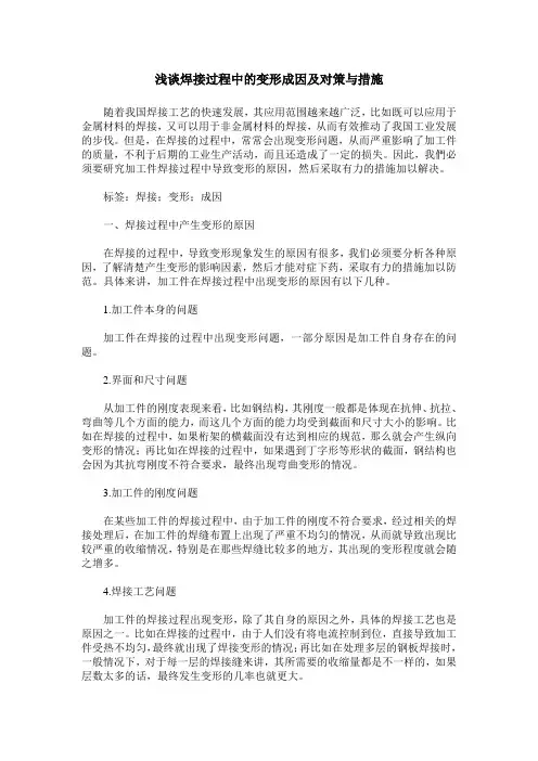 浅谈焊接过程中的变形成因及对策与措施