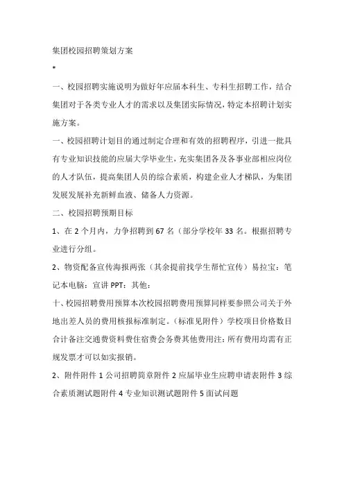 集团校园招聘策划方案
