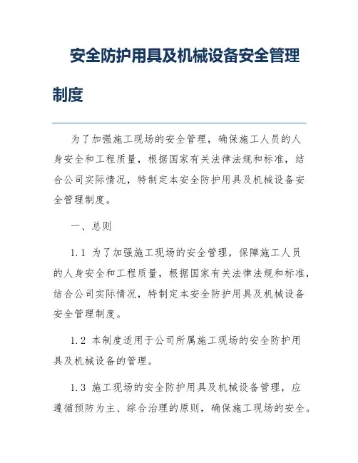 安全防护用具及机械设备安全管理制度