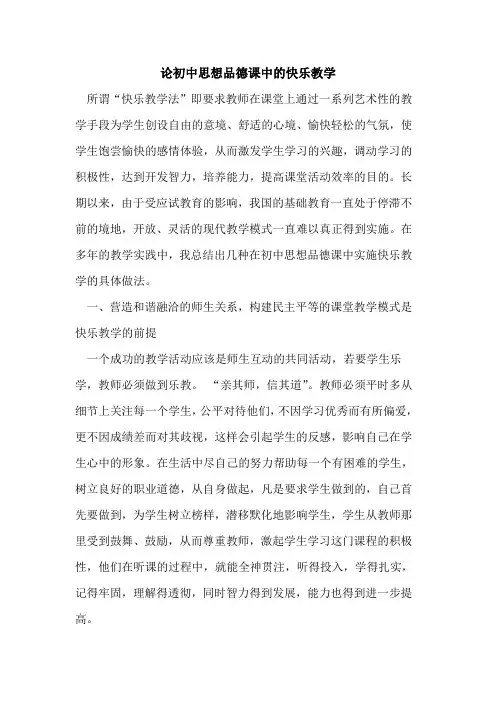 论初中思想品德课中的快乐教学