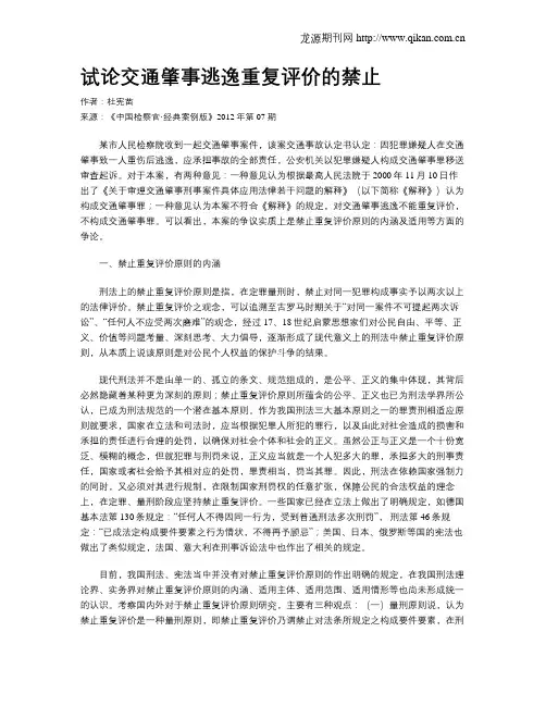 试论交通肇事逃逸重复评价的禁止