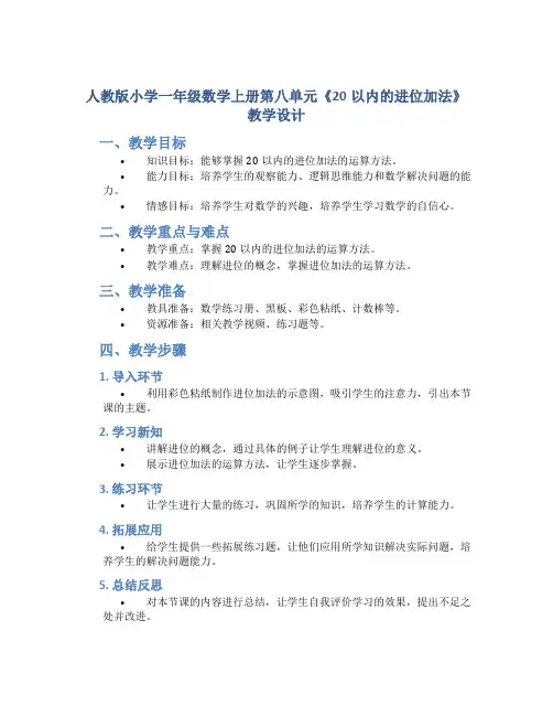 人教版小学一年级数学上册第八单元《20以内的进位加法》教学设计