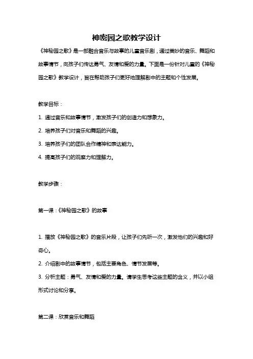 神密园之歌教学设计