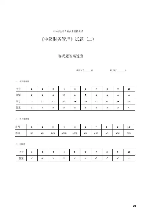 2020年《中级财务管理》(二答案解析