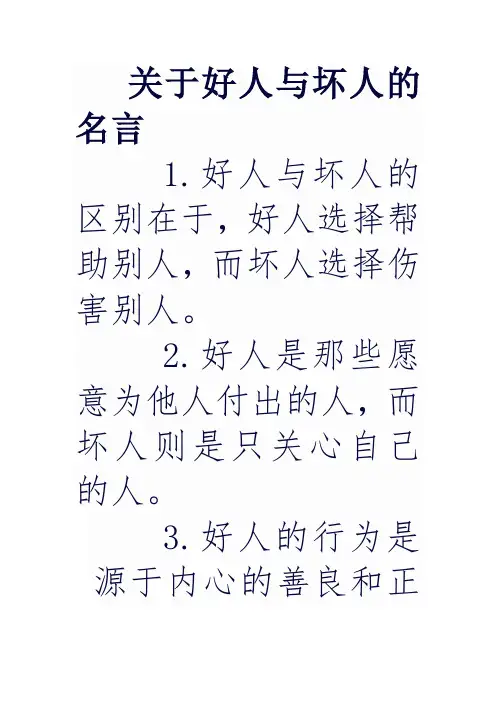 关于好人与坏人的名言