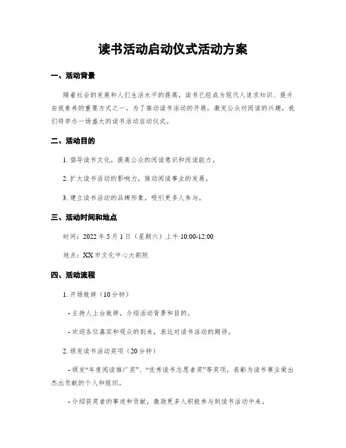 读书活动启动仪式活动方案