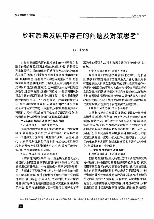 乡村旅游发展中存在的问题及对策思考