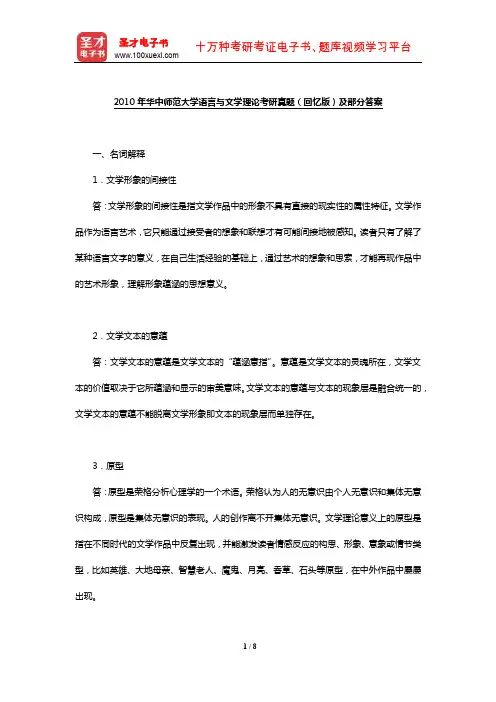 2010年华中师范大学语言与文学理论考研真题(回忆版)及部分答案【圣才出品】