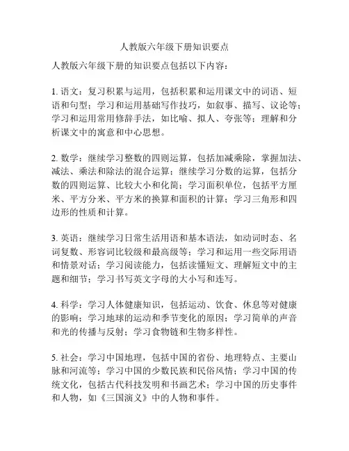 人教版六年级下册知识要点