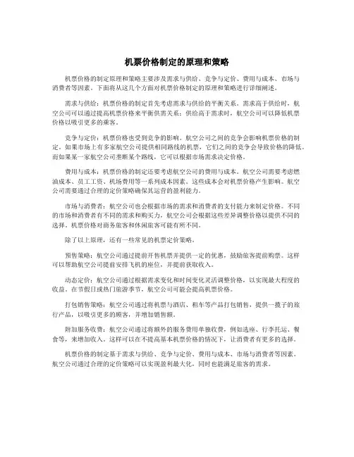机票价格制定的原理和策略