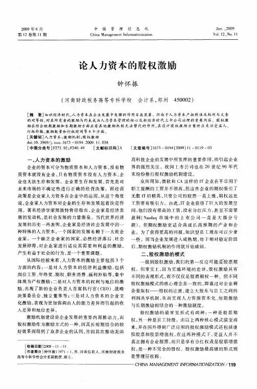 论人力资本的股权激励