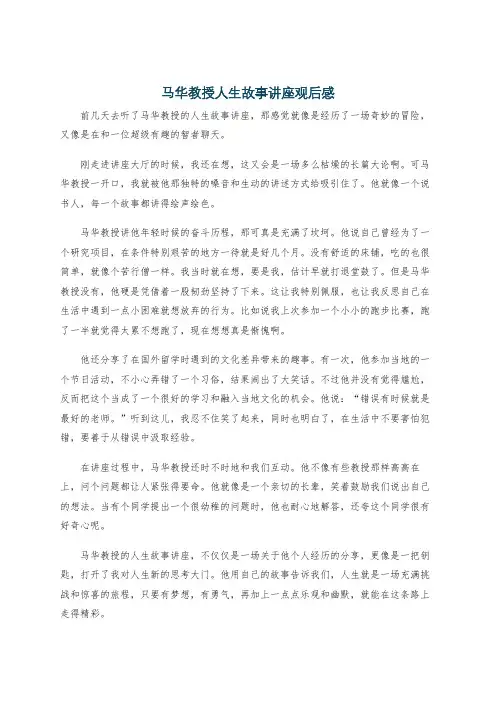 马华教授人生故事讲座观后感