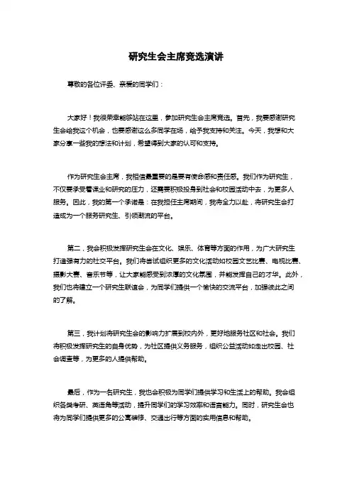 研究生会主席竞选演讲
