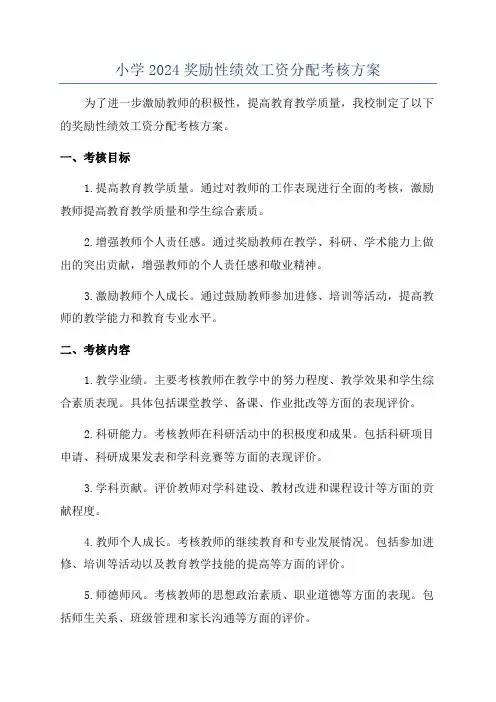 小学2024奖励性绩效工资分配考核方案