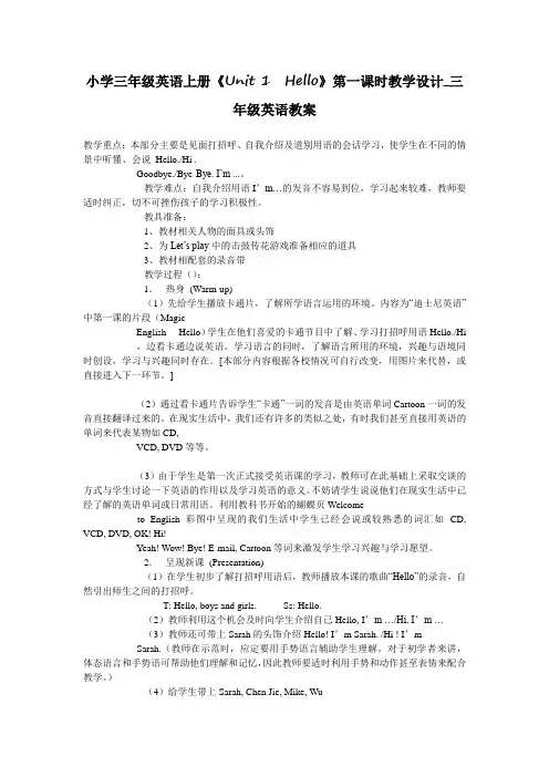 小学三年级英语上册《Unit 1 Hello》第一课时教学设计_三年级英语教案