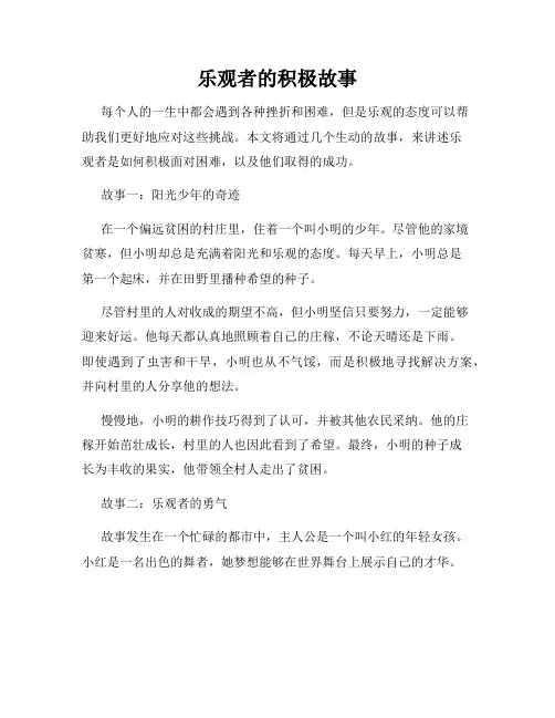 乐观者的积极故事