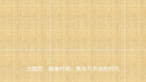 安徽省中考历史总复习主题四隋唐时期繁荣与开放的时代名师课件