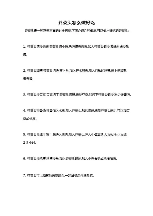 芥菜头怎么做好吃