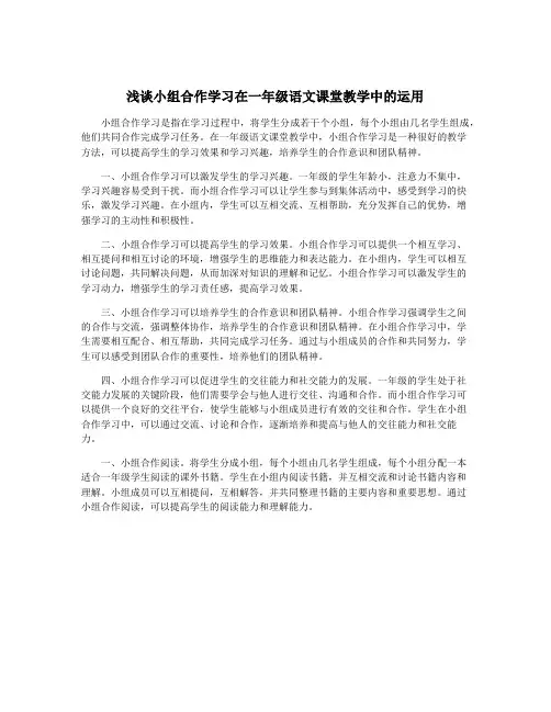 浅谈小组合作学习在一年级语文课堂教学中的运用