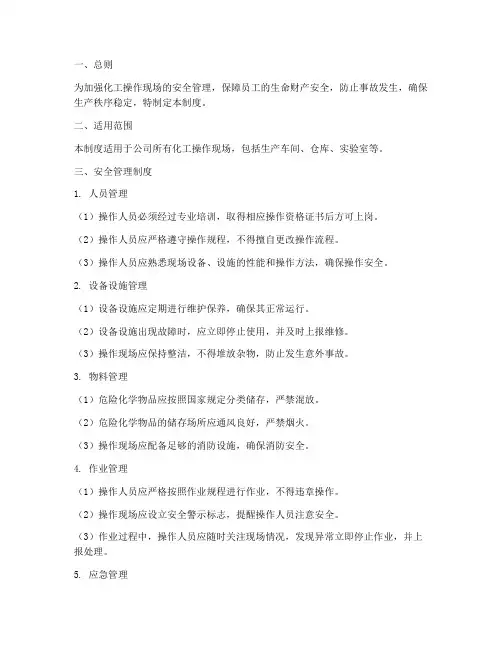 化工操作现场安全管理制度