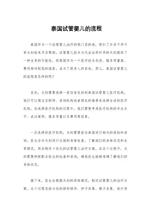 泰国试管婴儿的流程