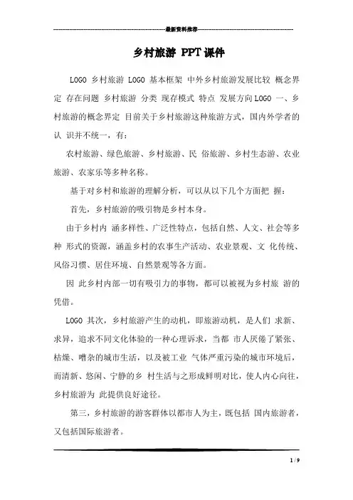 乡村旅游 PPT课件