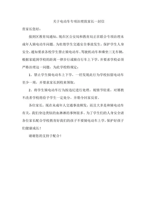 关于电动车专项治理致家长一封信