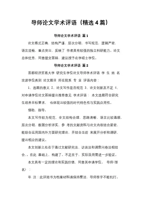 导师论文学术评语