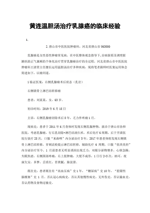 黄连温胆汤治疗乳腺癌的临床经验